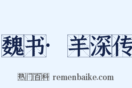 魏书·羊深传是什么意思的图片